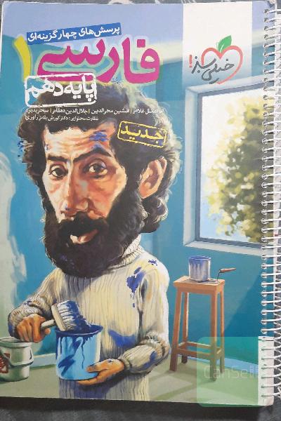 پرسش‌های چهارگزینه‌ای فارسی 1 - پایه دهم