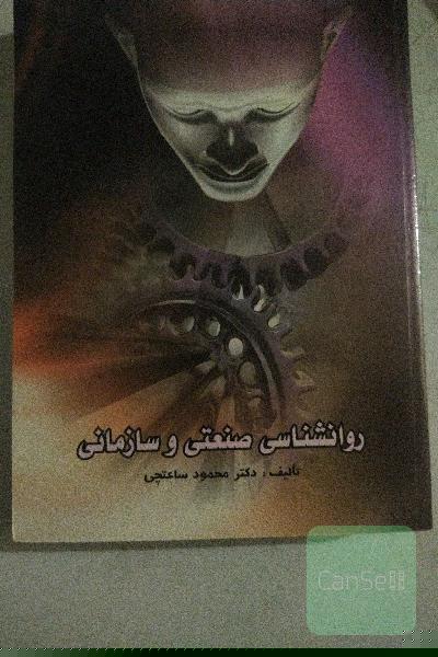 روانشناسی صنعتی و سازمانی