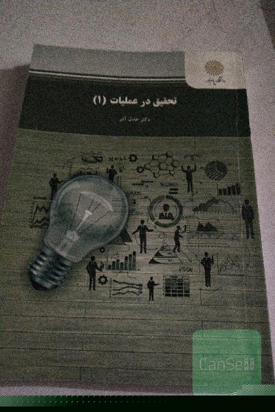 تحقیق در عملیات (1) (رشته مدیریت دولتی، بازرگانی، حسابداری)
