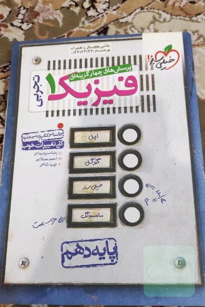 پرسش‌های چهارگزینه‌ای فیزیک 1 (رشته تجربی) - پایه دهم
