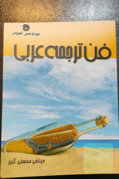 فن ترجمه عربی
