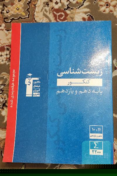 مجموعه طبقه‌بندی شده زیست‌شناسی کنکور پایه دهم و یازدهم
