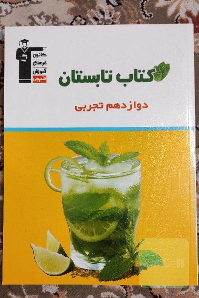 کتاب تابستان دوازدهم تجربی: شامل 5 دوره آزمون، دارای 500 سوال همراه با پاسخ تشریحی