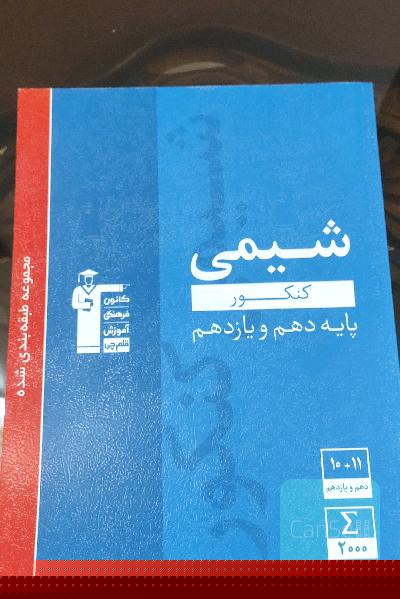 مجموعه طبقه‌بندی شده شیمی کنکورهای پایه (دهم و یازدهم)