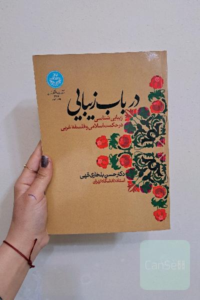در باب زیبایی: زیبایی‌شناسی در حکمت اسلامی و فلسفه غربی