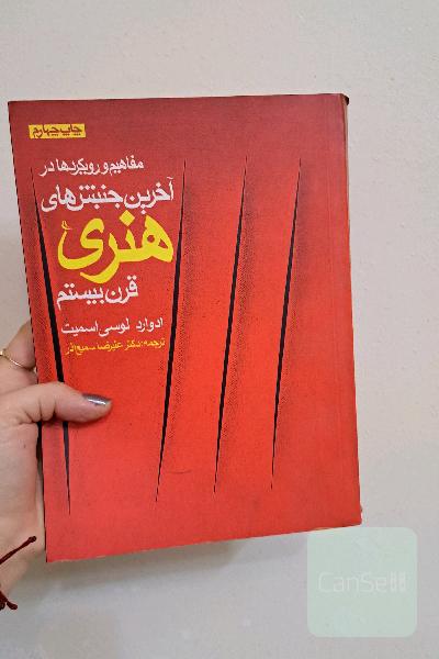 مفاهیم و رویکرد ها در آخرین جنبش های هنری قرن بیستم