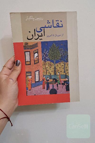 نقاشی ایرانی از دیرباز تا امروز