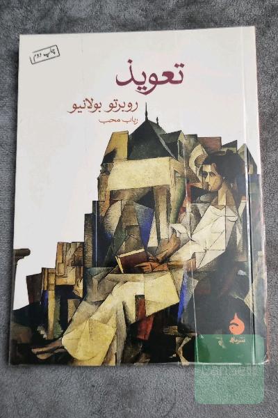 تعویذ