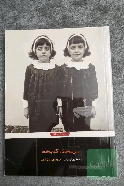 سرسخت، کم‌بخت