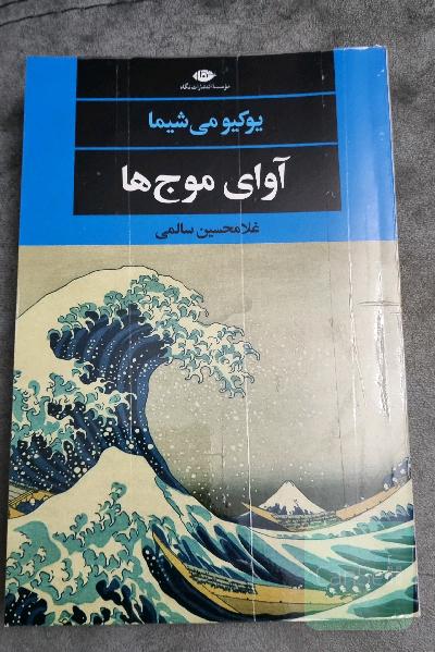 آوای موج‌ها