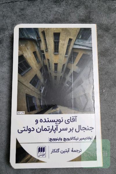 آقای نویسنده و جنجال بر سر آپارتمان دولتی