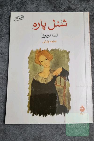 شنل پاره