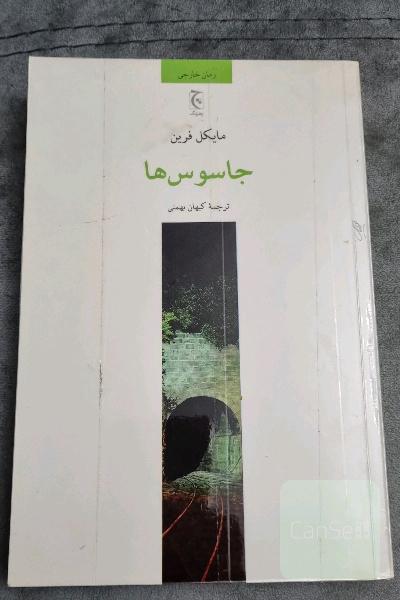 جاسوس‌ها