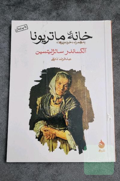 خانه‌ی ماتریونا: به همراه "خرده‌ریزها"