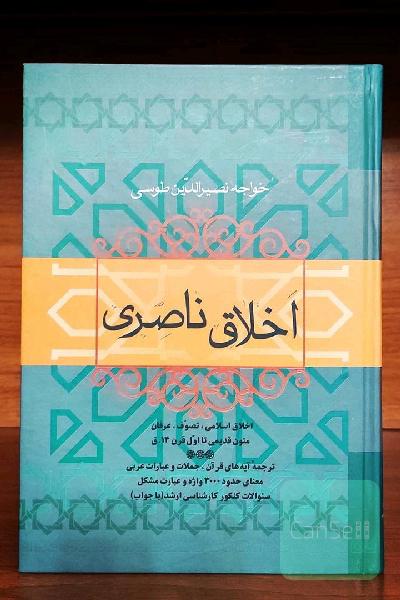 اخلاق ناصری