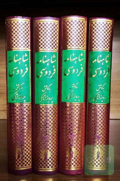 شاهنامه‌ی 4جلدی