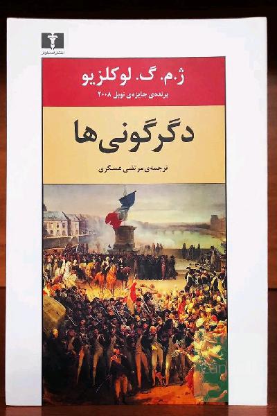 دگرگونی‌ها
