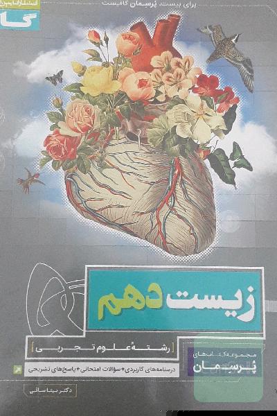 زیست دهم پرسمان