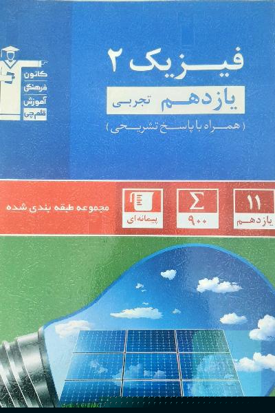 فیزیک یازدهم