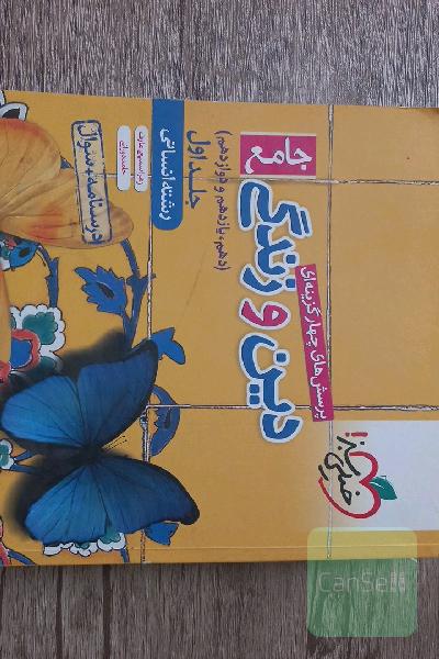 دین و زندگی جامع انسانی