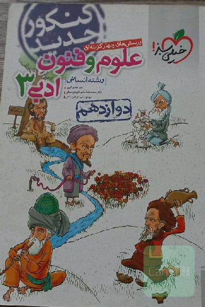 پرسش‌های چهارگزینه‌ای علوم و فنون ادبی جامع: رشته انسانی - دوازدهم - کنکور جدید
