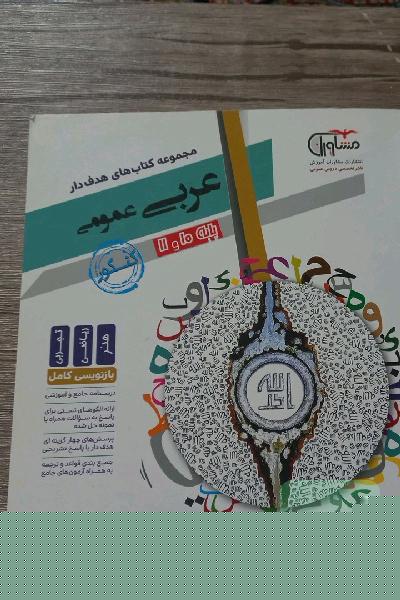 عربی عمومی 10 و 11 جامع کنکور