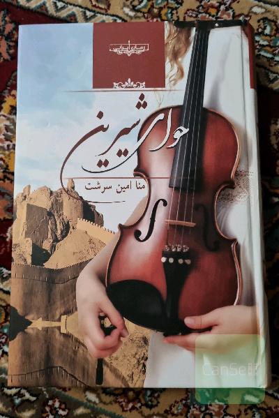 حوای شیرین 