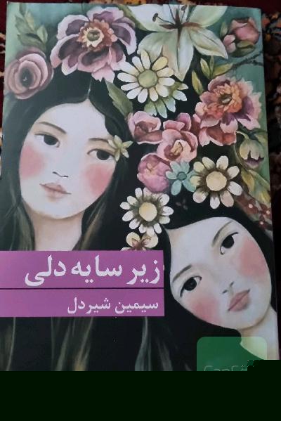 زیر سایه دلی 