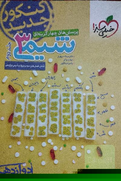 پرسش‌های چهارگزینه‌ای شیمی 3: دوازدهم کنکور جدید شامل فصل‌های سوم و چهارم شیمی دوازدهم