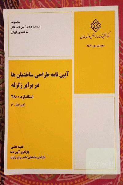 آیین‌نامه طراحی ساختمان‌ها در برابر زلزله استاندارد 2800