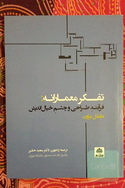 تفکر معمارانه: فرآیند طراحی و چشم خیال‌اندیش