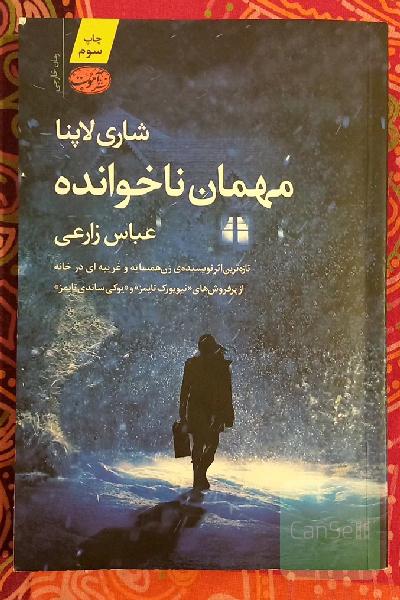 مهمان ناخوانده