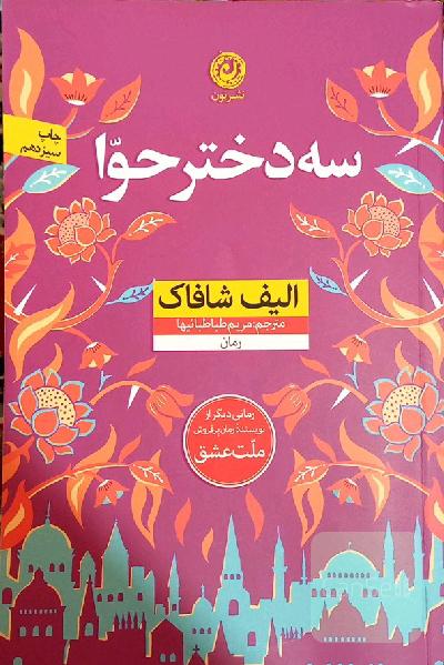 سه دختر حوا