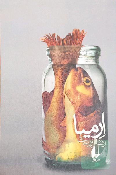 ارمیا