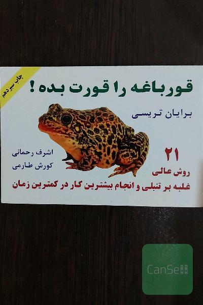 قورباغه را قورت بده
