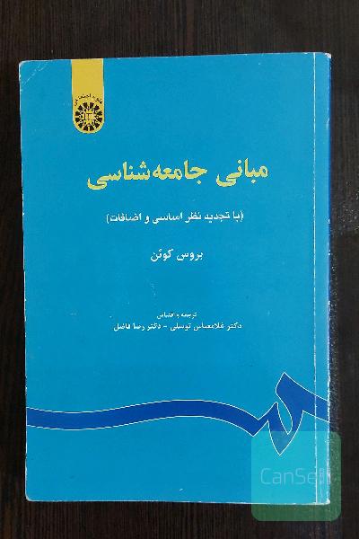 مبانی جامعه‌شناسی