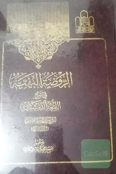 روضه البهیه (ج1و2)
