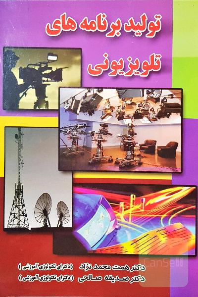 تولید برنامه‌های تلویزیونی