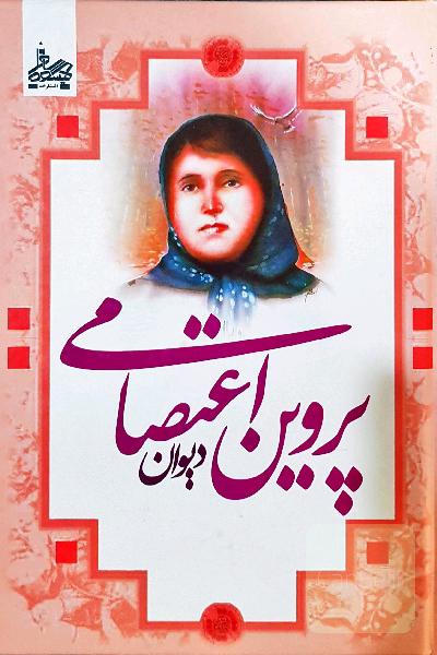 دیوان پروین اعتصامی