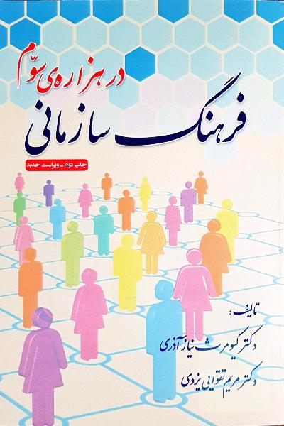 فرهنگ سازمانی در هزاره سوم