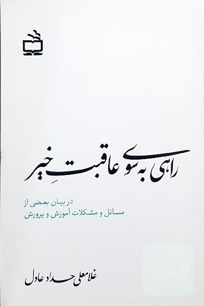 راهی به سوی عاقبت خیر: در بیان بعضی از مسائل و مشکلات آموزش و پرورش