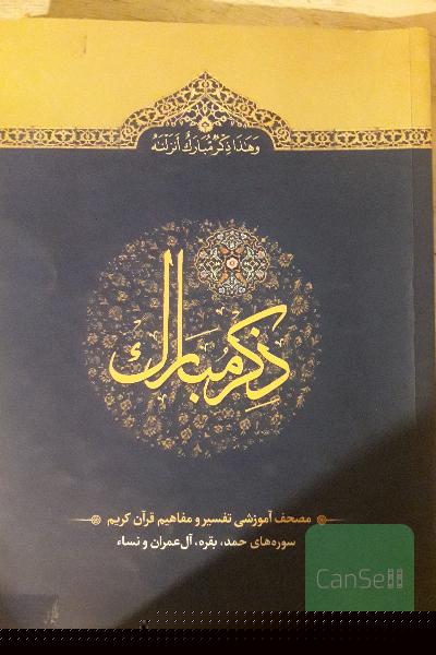 تفسیرذکرمبارک