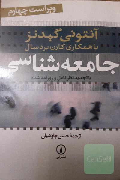جامعه‌شناسی: با تجدید نظر کامل و روزآمد شده