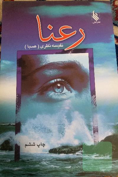 رعنا