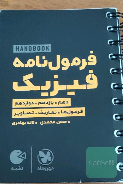 فرمول‌نامه فیزیک دهم، یازدهم،‌ دوازدهم: فرمول‌ها. تعاریف‌. ‌تصاویر