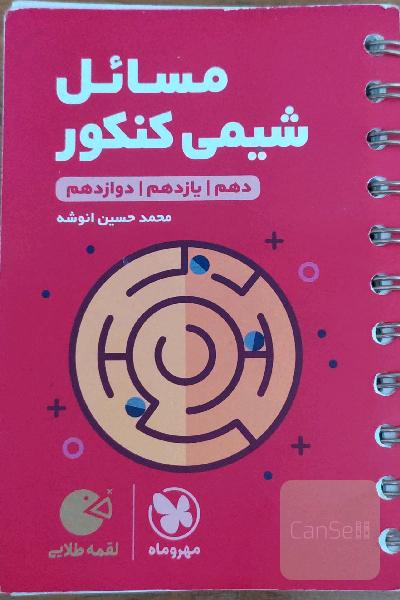 مسائل شیمی کنکور دهم / یازدهم / دوازدهم
