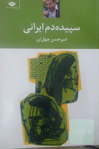 سپیده‌دم ایرانی