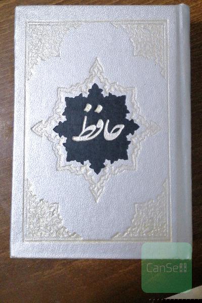 حافظ