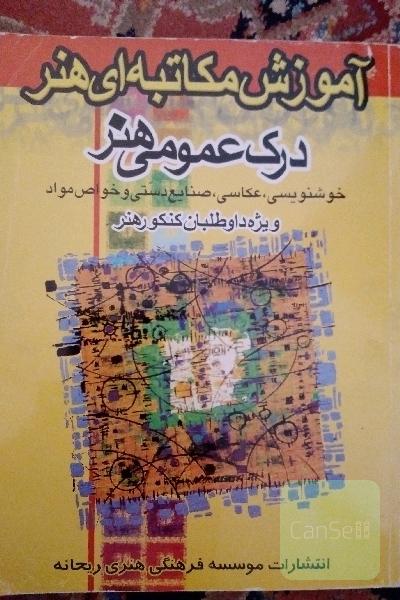درک عمومی هنر