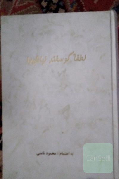 لطفا گوسفند نباشید